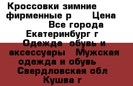 Кроссовки зимние Adidas фирменные р.42 › Цена ­ 3 500 - Все города, Екатеринбург г. Одежда, обувь и аксессуары » Мужская одежда и обувь   . Свердловская обл.,Кушва г.